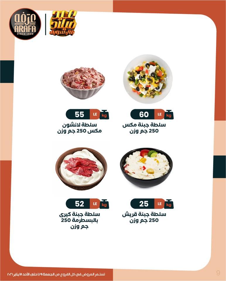 عروض عرفة ماركت 9-18 يناير 2026 صفحة 20 - arafa market offers 9-18 January 2026 page 20